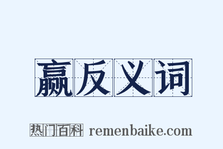赢反义词是什么意思的图片